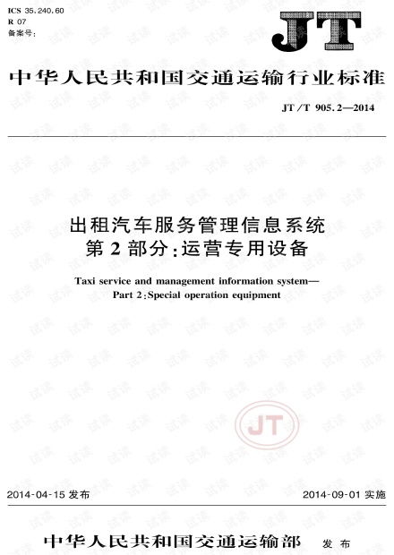 JT/T 905.2-2014《出租汽车服务管理信息系统 第2部分 运营专用设备》标准解析与运维服务实践