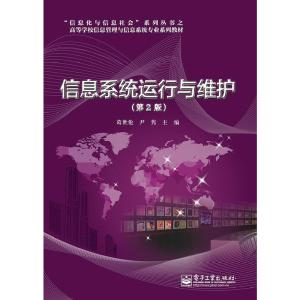 信息系统运行维护服务的核心要素与实践