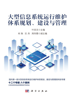 大型信息系统运行维护体系 从规划、建设到管理的全周期服务